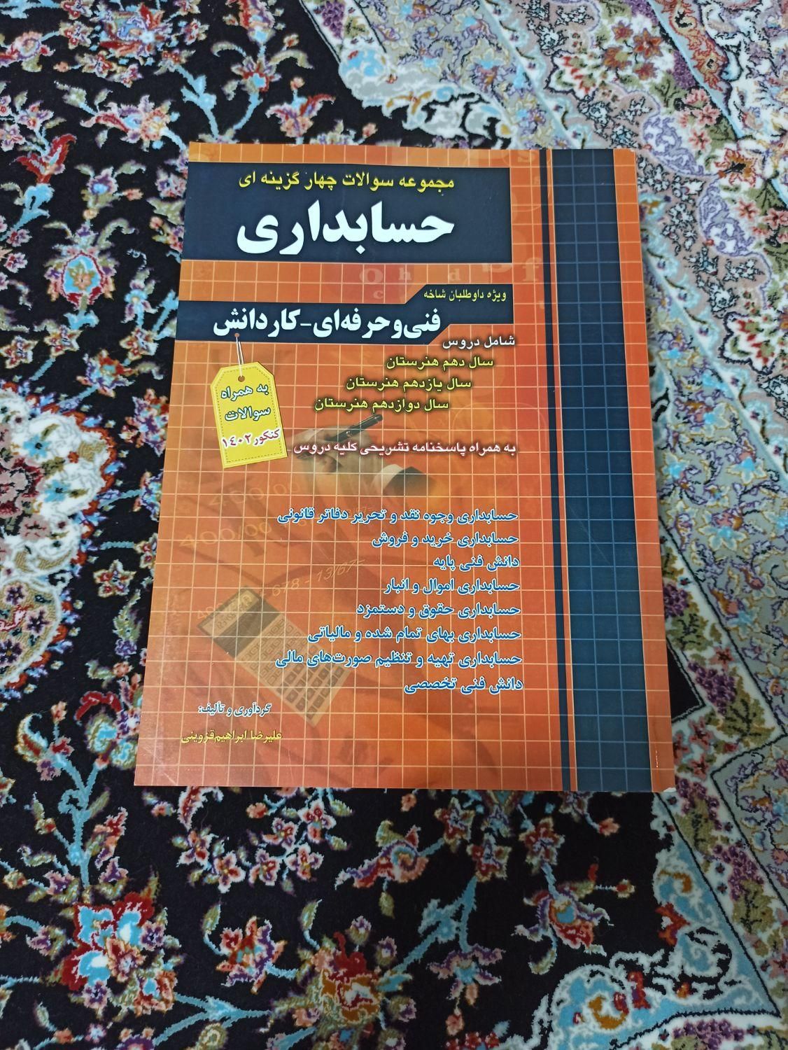 کتاب کنکور حسابداری|کتاب و مجله آموزشی|تهران, شمیران‌نو|دیوار