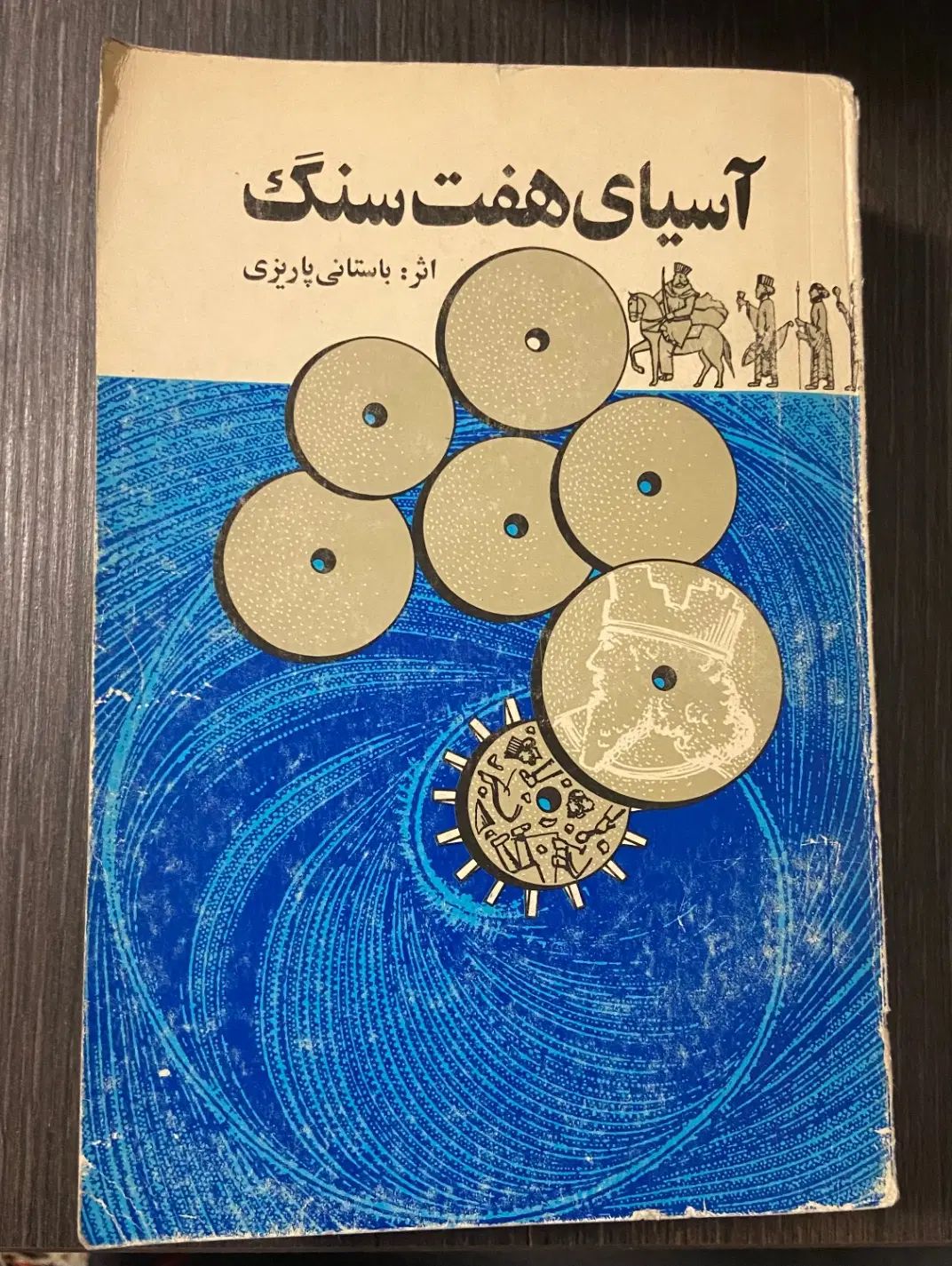 کتاب آسیای هفت سنگ اثر محمد ابراهیم باستانی پاریزی|کتاب و مجله تاریخی|تهران, آجودانیه|دیوار