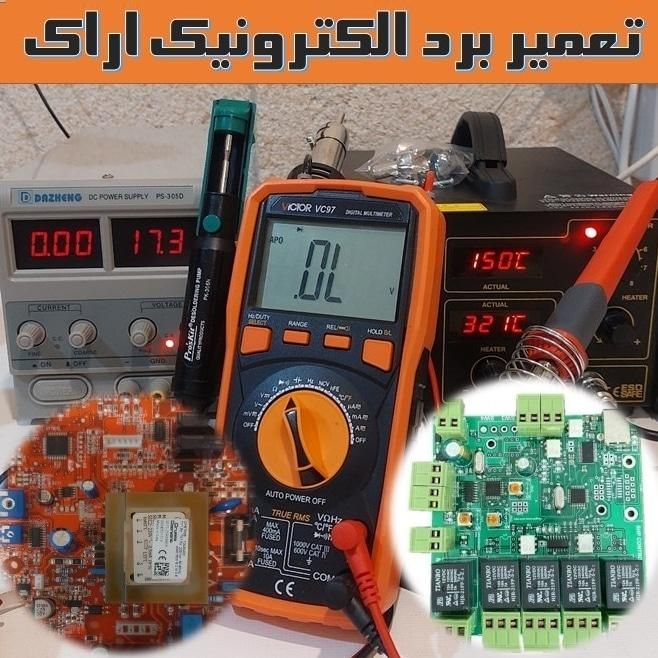 تعمیر  بردِ الکترونیکِ یخچال لباسشویی هود آسانسور|خدمات پیشه و مهارت|اراک, |دیوار