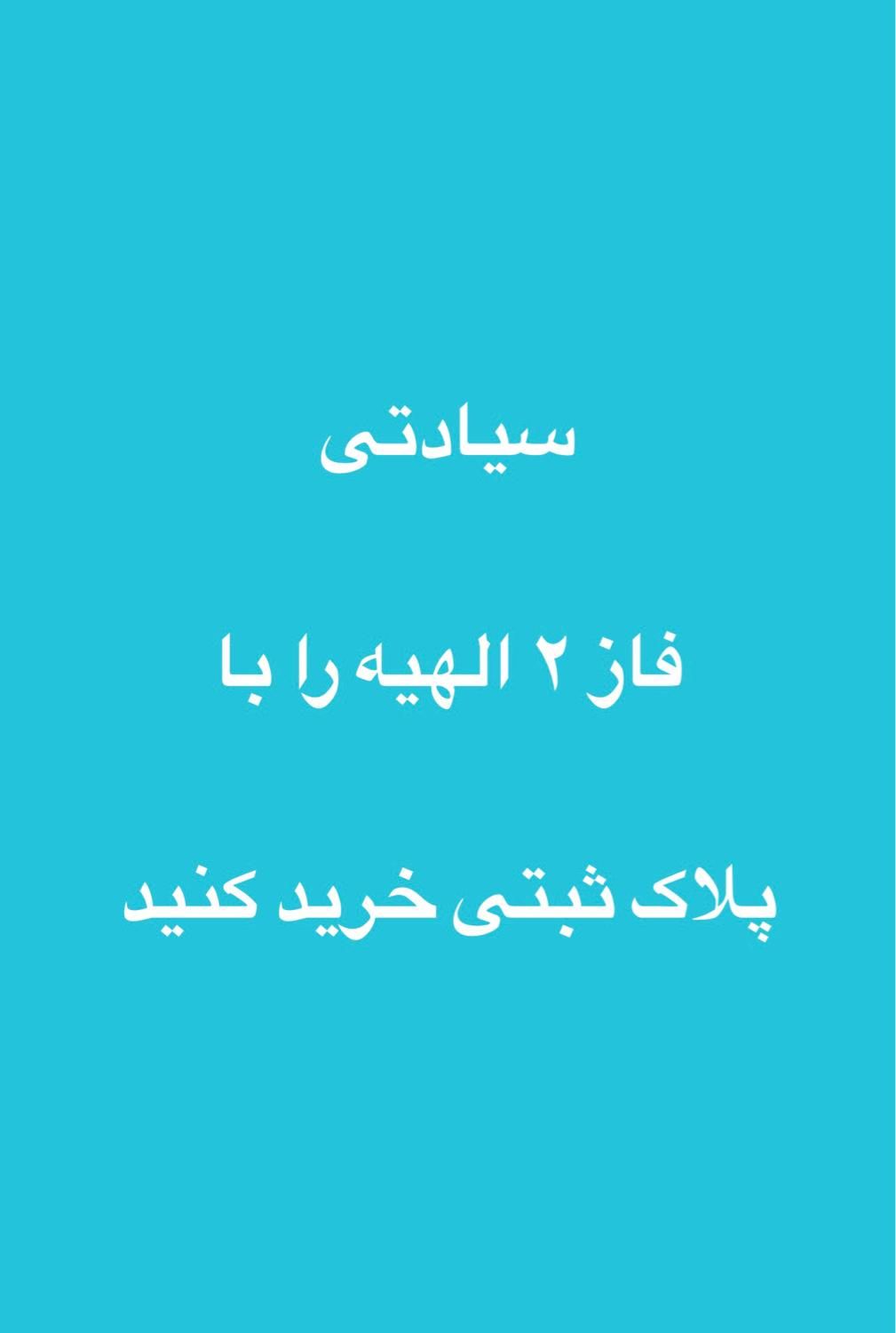 زمین سرمایه گذاری نزدیک شهر سبز فاز ۲ الهیه|فروش زمین و ملک کلنگی|مشهد, ارشاد|دیوار