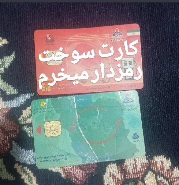 کارت سوخت رمزدار|اشیا|زاهدان, |دیوار