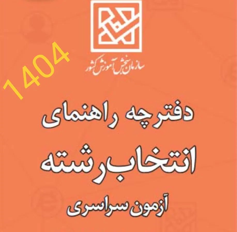 مشاوره انتخاب رشته ازمون سراسری ریاضی و علوم تجربی|خدمات آموزشی|سنندج, |دیوار