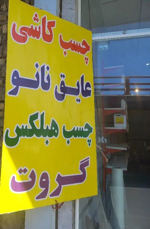 تولیدکننده چسب هبلکس. گروت .چسب عایق.استخری|عمده‌فروشی|مشهد, گاز|دیوار