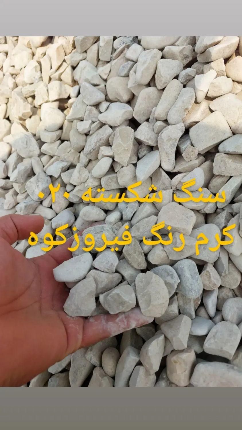 سنگ شکسته سنگ بیست نخودی بادامی|خدمات پیشه و مهارت|قائم‌شهر, |دیوار