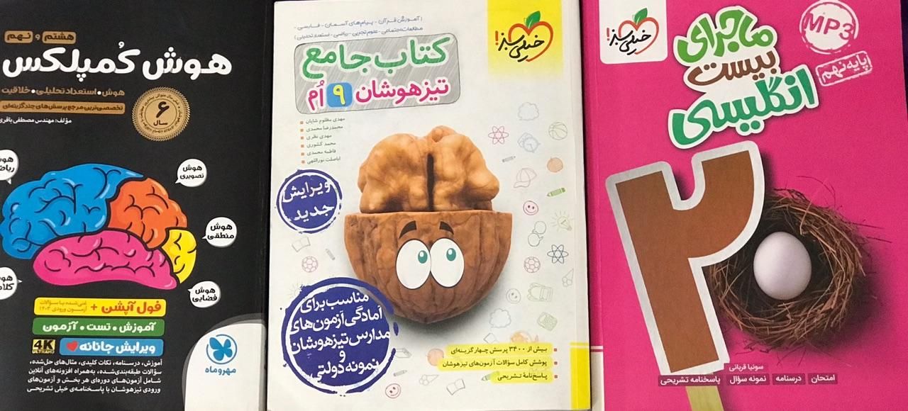 کتاب هوش کمپلکس نهم و کتاب تیزهپشان جامع خیلی سبز|کتاب و مجله آموزشی|ری, ظهیرآباد|دیوار