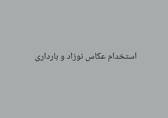 استخدام عکاس حرفه‌ای نوزاد و بارداری|استخدام هنری و رسانه|مشهد, فارغ التحصیلان|دیوار