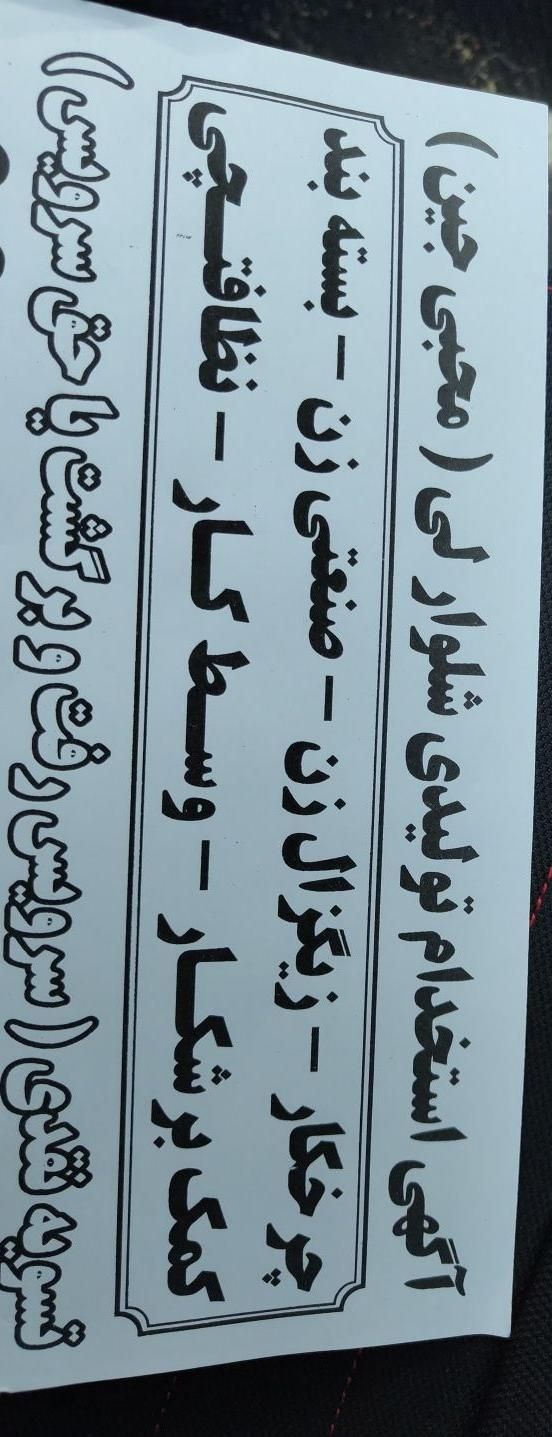 برشکار کار. چرخکار  وسط کار  وابسته بند صنعتی زن|استخدام صنعتی، فنی، مهندسی|تهران, صفاییه (چشمه علی)|دیوار