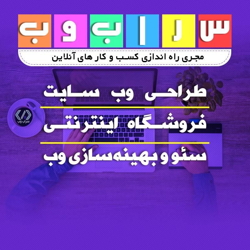 طراحی سایت در سراب وب فروشگاه اینترنتی|خدمات رایانهای و موبایل|سراب, |دیوار