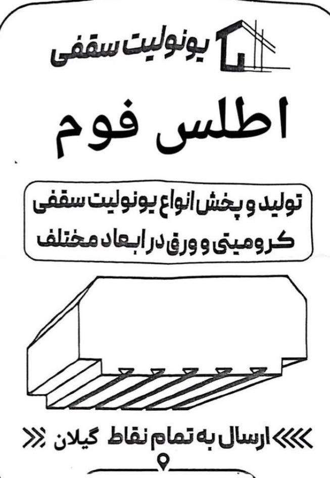 فوم یونولیت ساختمانی|مصالح و تجهیزات ساختمان|رودسر, |دیوار