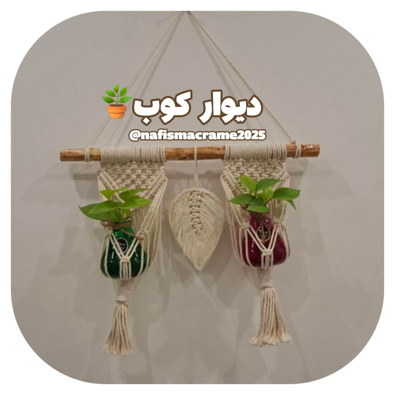 دیوار کوب و آویز گل مکرومه|گل مصنوعی|نیشابور, شهرک ولیعصر|دیوار