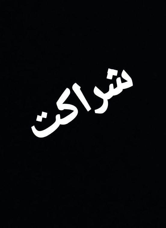 شراکت|فعالیت داوطلبانه|اصفهان, کشاورزی|دیوار