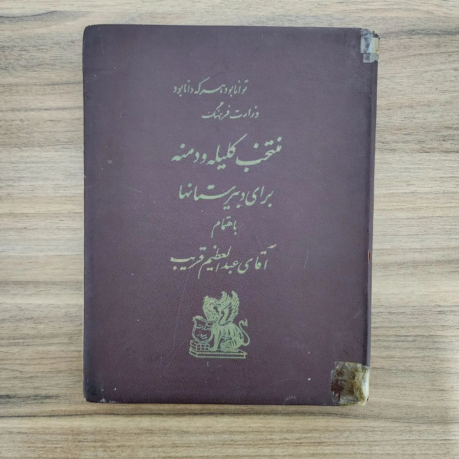 کتاب نایاب کلیله و دمنه (به اهتمام عبدالعظیم قریب)|کتاب و مجله آموزشی|گرمدره, |دیوار