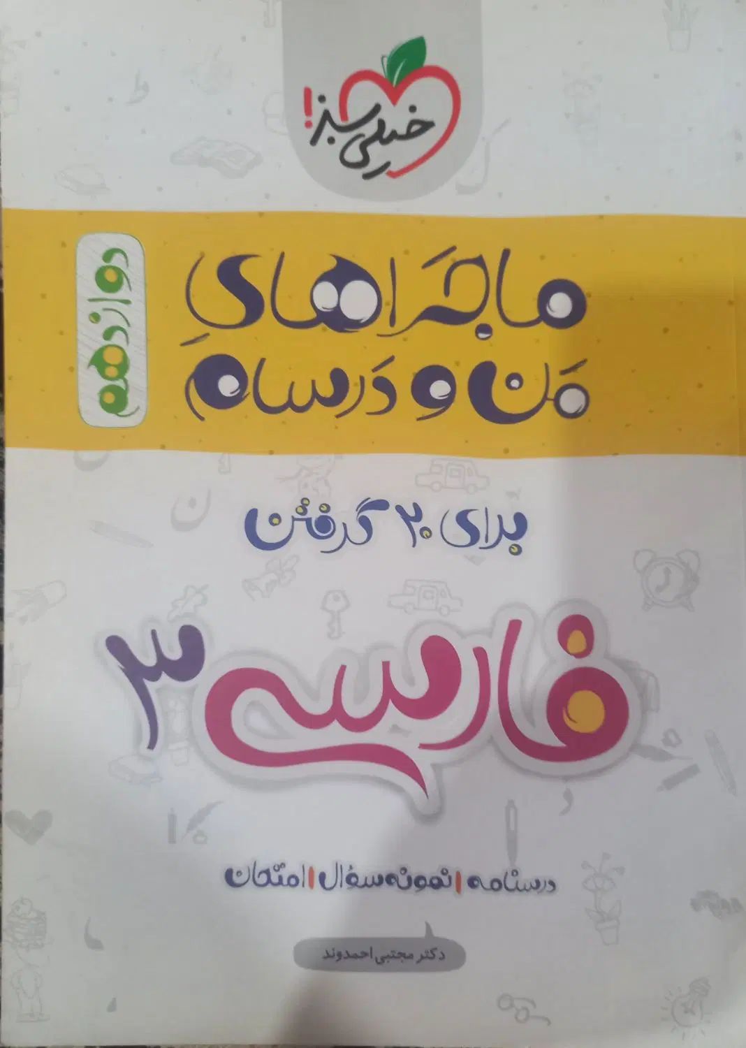 کتاب ماجراهای من و درسام خیلی سبز پایه دوازدهم|کتاب و مجله آموزشی|بندر امام خمینی, |دیوار