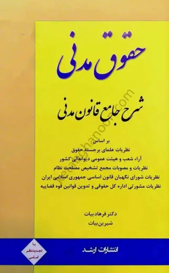 حقوق مدنی بیات|کتاب و مجله آموزشی|تهران, میدان ولیعصر|دیوار