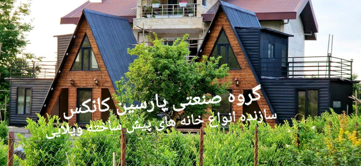 کانکس پیش ساخته ویلایی سوئدی روف کاردن دار|مصالح و تجهیزات ساختمان|لاهیجان, آهندان|دیوار