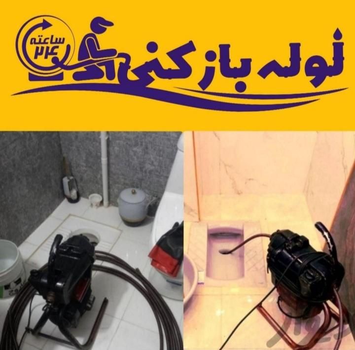 لوله بازکنی(سراسرکرج)فنر زنی (شبانه روزی)۲۴ساعته|خدمات پیشه و مهارت|کرج, کوی مدرس|دیوار
