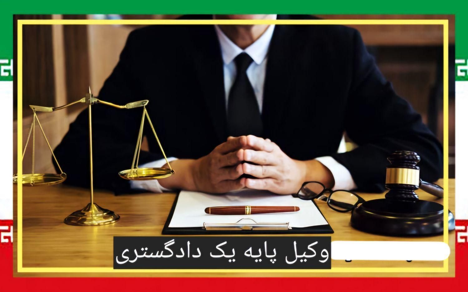 وکیل پایه یک دادگستری پذیرش کلیه دعاوی|خدمات مالی، حسابداری، بیمه|شیراز, بعثت|دیوار