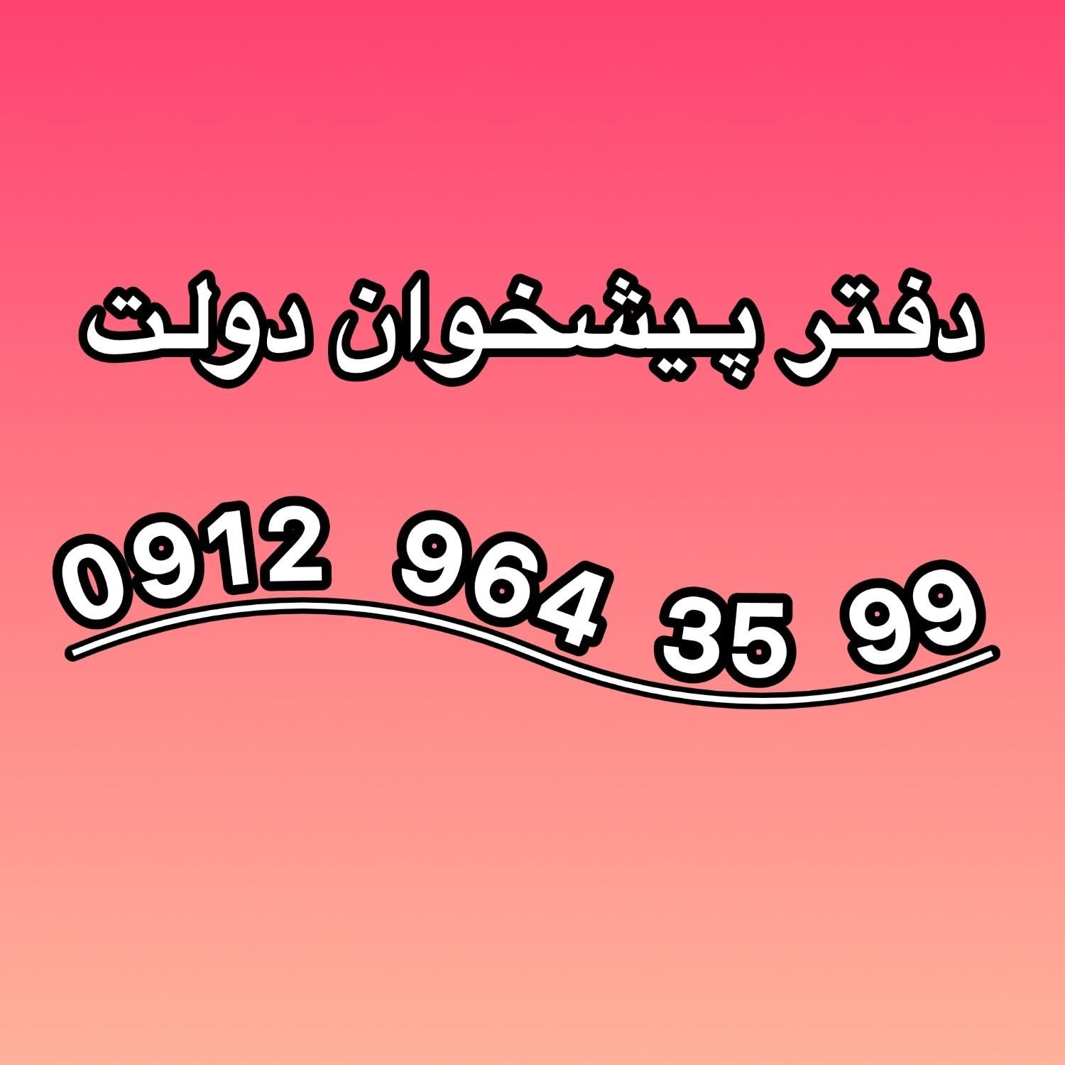 0912-964-35-99|سیم‌کارت|تهران, خواجه نظام الملک|دیوار