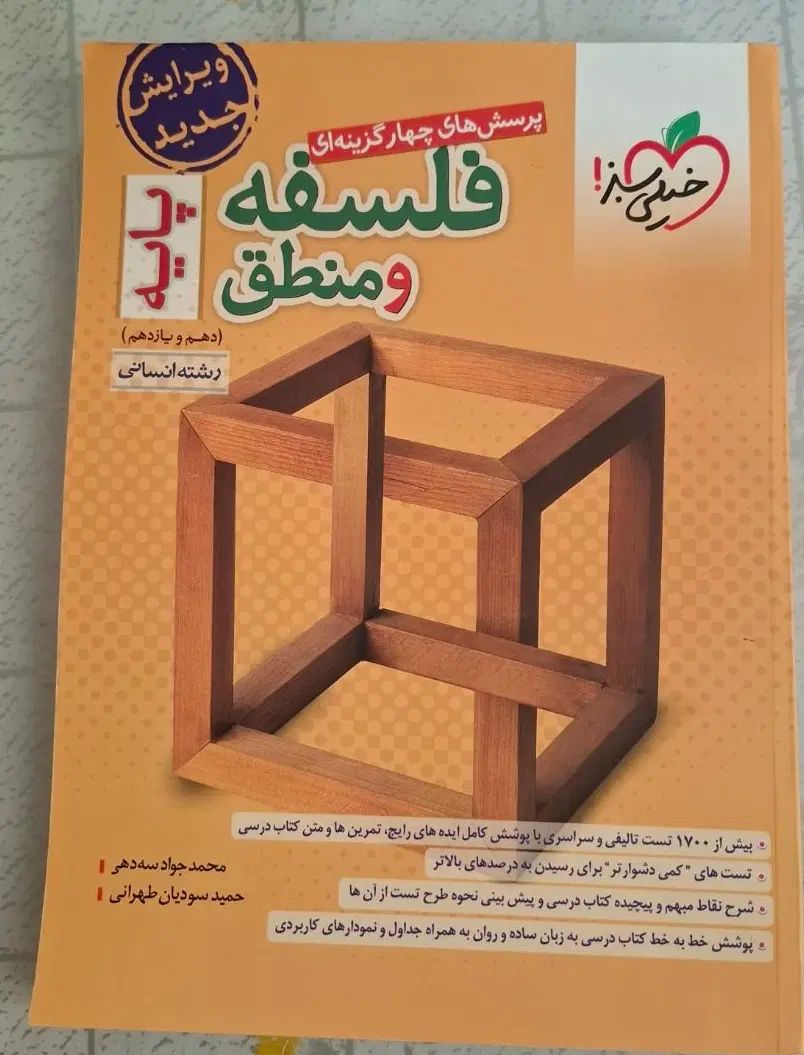 تست فلسفه و منطق خیلی سبز|کتاب و مجله آموزشی|تهران, افسریه شمالی|دیوار
