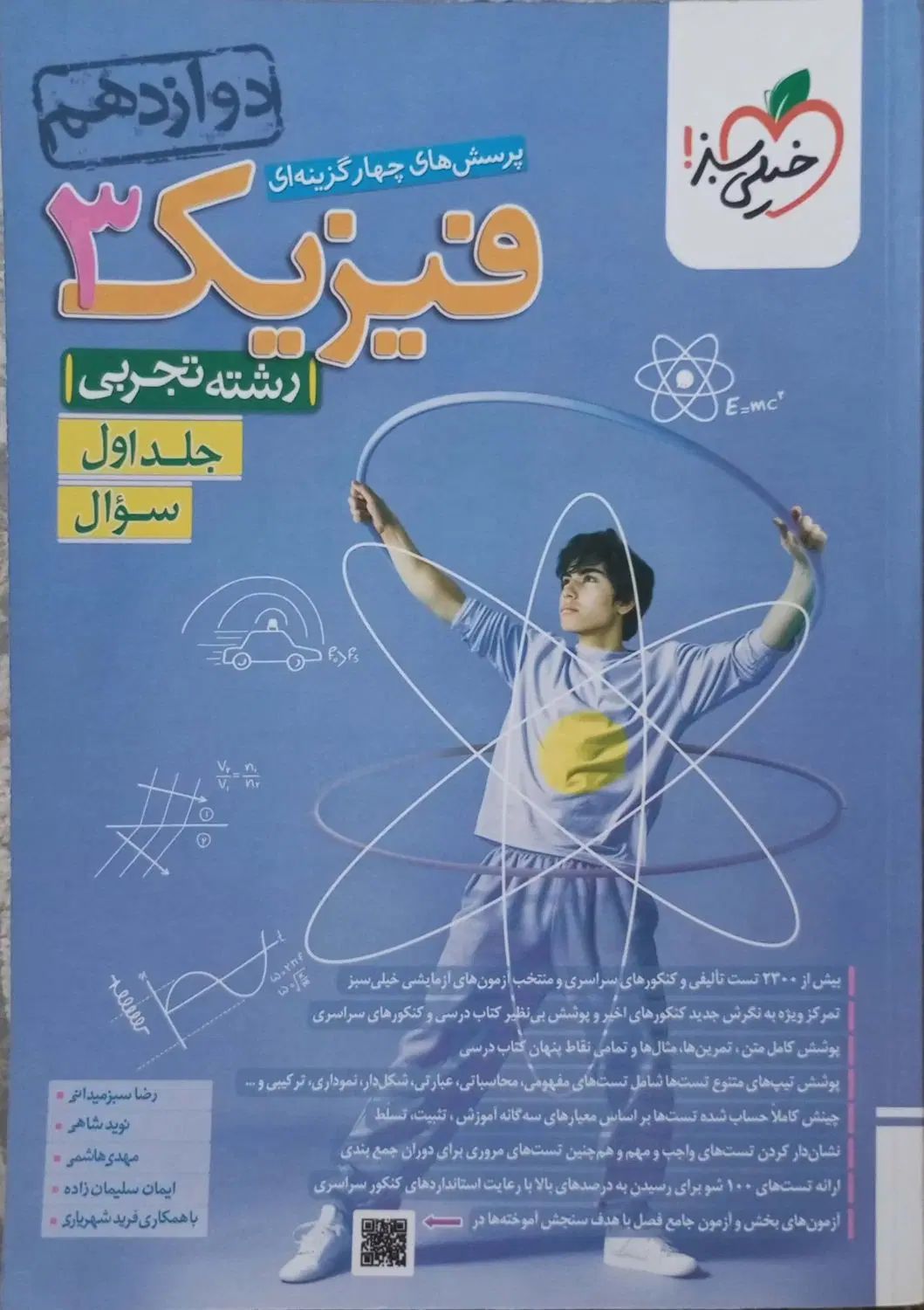 فیزیک ۳ دوازدهم تجربی خیلی سبز جلد اول سوال|کتاب و مجله آموزشی|تهران, آهنگ|دیوار