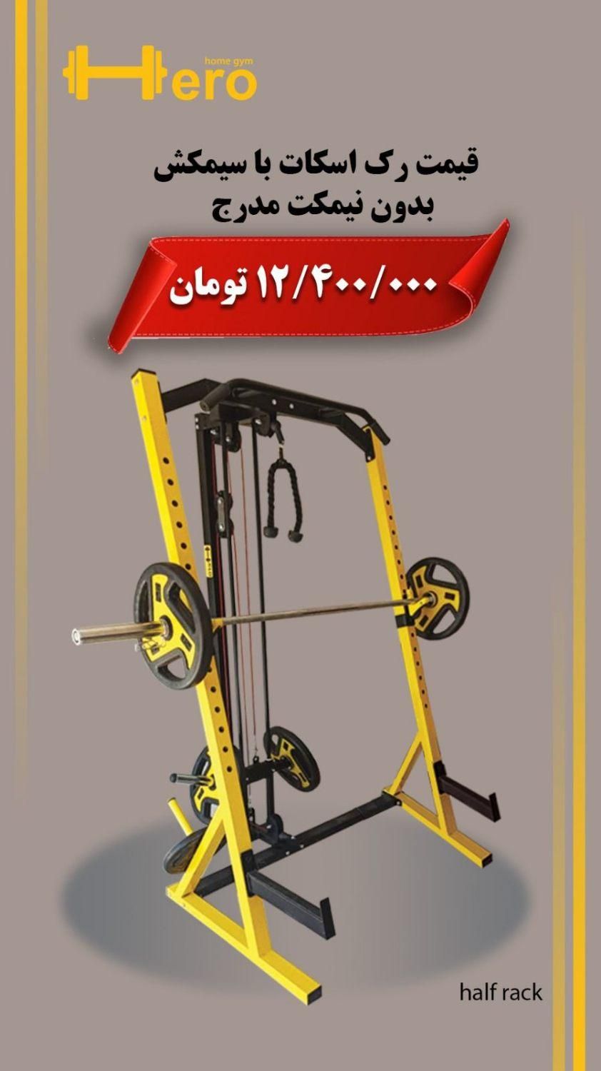 دستگاه بدنسازی رک اسکات سیمکش/برند هیرو اسپرت|تجهیزات ورزشی|اصفهان, حسین‌آباد|دیوار