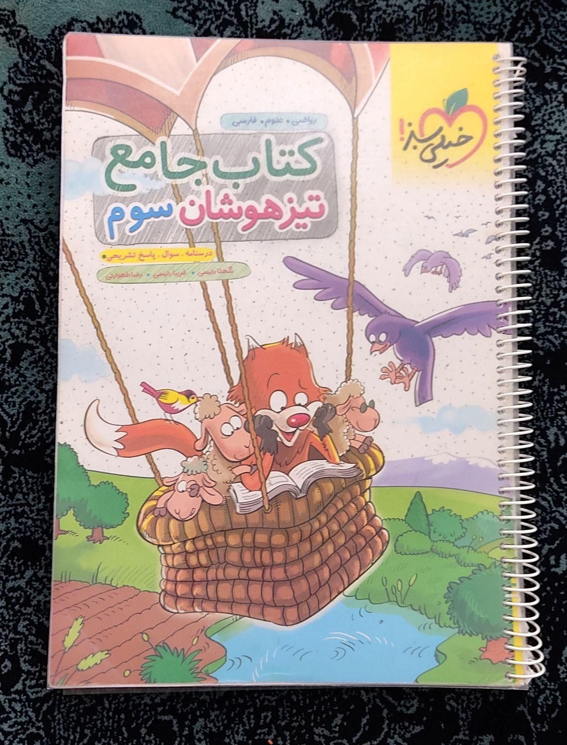 کتاب جامع تیزهوشان سوم دبستان خیلی سبز|کتاب و مجله آموزشی|شیراز, سعیدیه جنوبی|دیوار