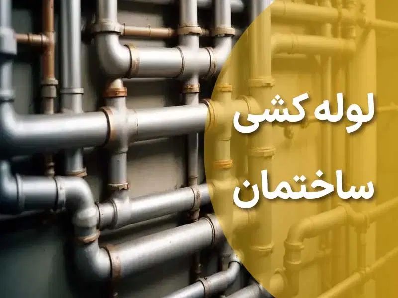 لوله کشی جوشکاری برق کشی ساختمان نصب و تعمیر بخاری|خدمات پیشه و مهارت|سیرجان, |دیوار