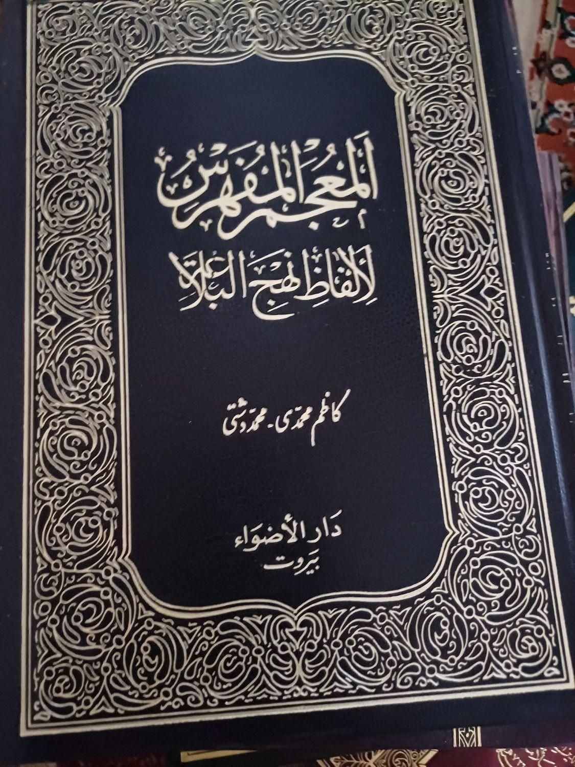 تعدادی کتاب نفیس|کتاب و مجله مذهبی|بوشهر, |دیوار