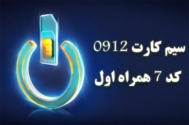 خط همراه اول ۰۹۱۲کد ۷|سیم‌کارت|تهران, گمرک|دیوار