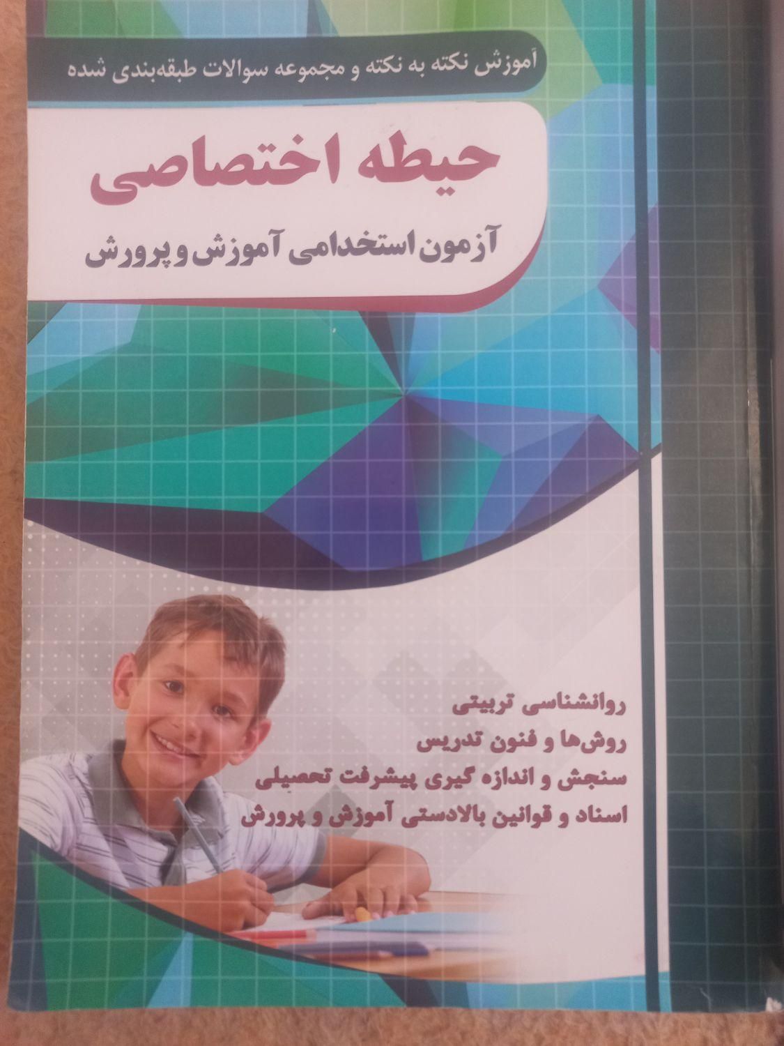 فروش کتاب ازمون استخدامی اموزش وپرورش|کتاب و مجله آموزشی|دهدشت, |دیوار