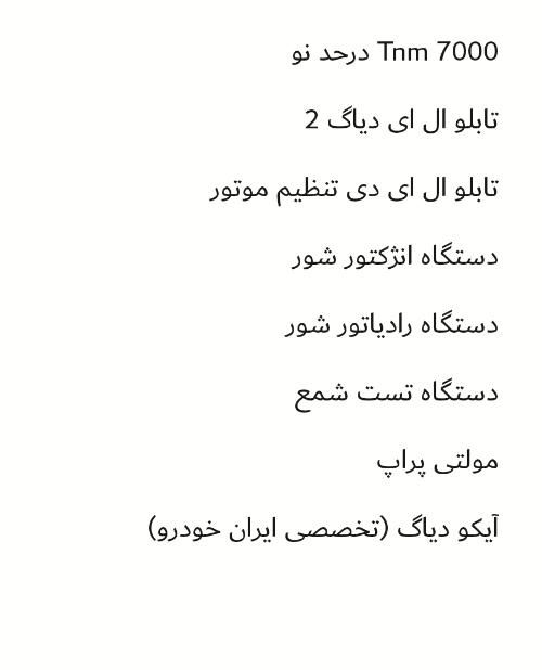 دیاگ و پروگرام tnm|حراج|اصفهان, شیخ اشراق|دیوار