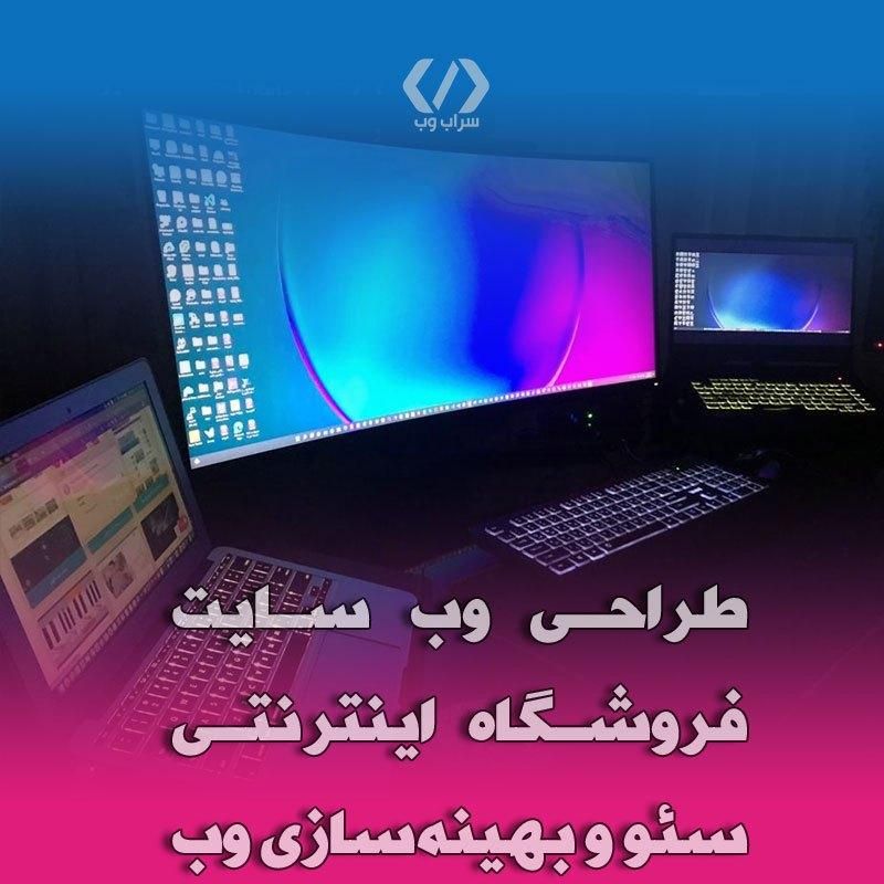 طراحی سایت در سراب وب فروشگاه اینترنتی|خدمات رایانهای و موبایل|سراب, |دیوار