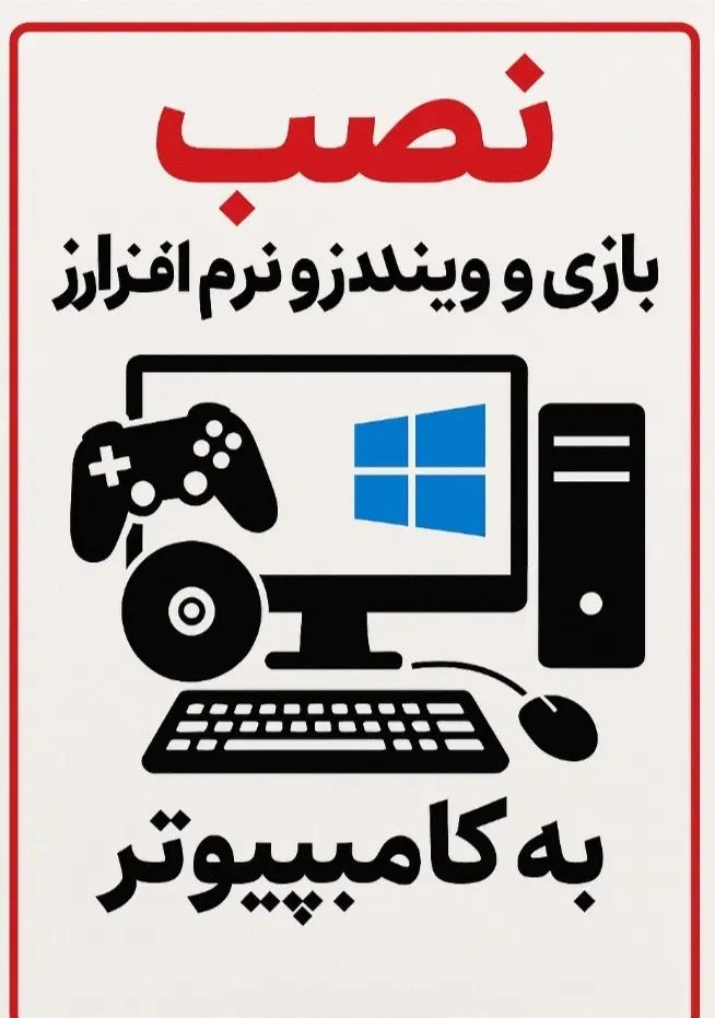 نصب ویندوز و بازی و نرم افزار  روی پیسی  کامپیوتر|خدمات رایانه‌ای و موبایل|سمنان, |دیوار