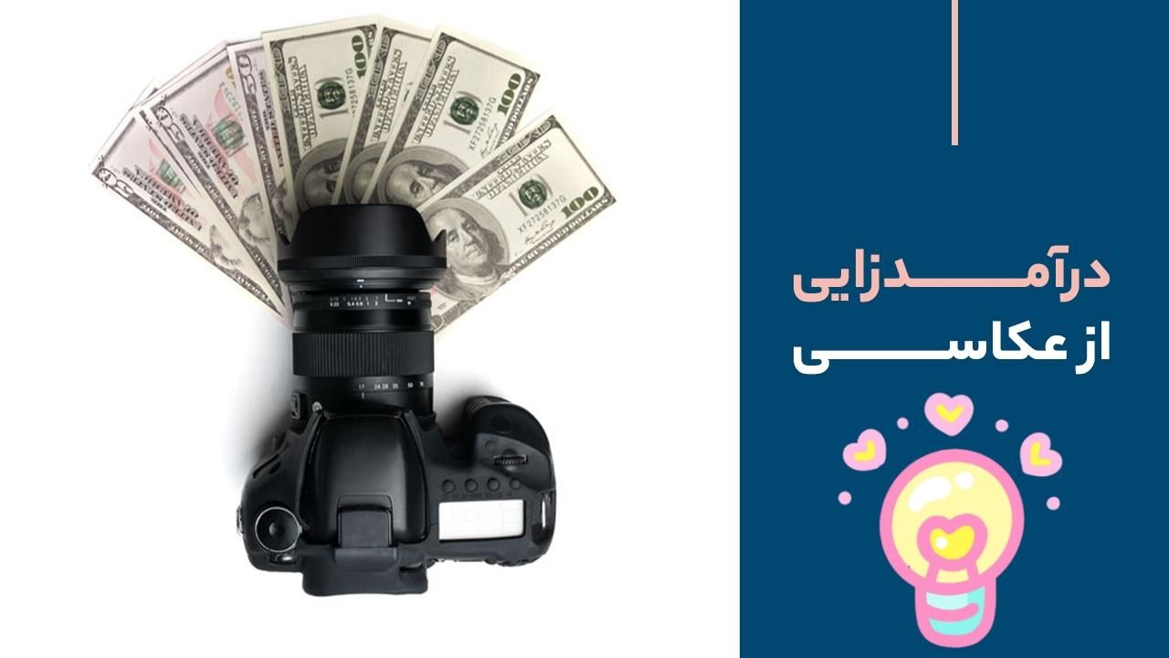 آموزش جادویی عکاسی (بازارکار)|خدمات آموزشی|سنندج, |دیوار