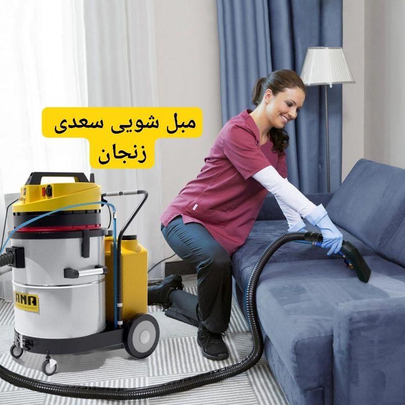 مبل شویی سعدی (مجوز رسمی)تخصصی و قابل اطمینان|خدمات نظافت|زنجان, |دیوار
