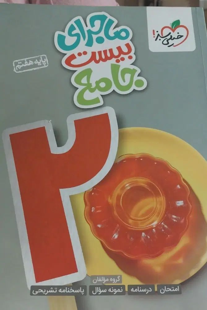 کتاب ماجرای بیست تمامی درسا نو استفاده نشده|کتاب و مجله آموزشی|مشهد, رسالت|دیوار