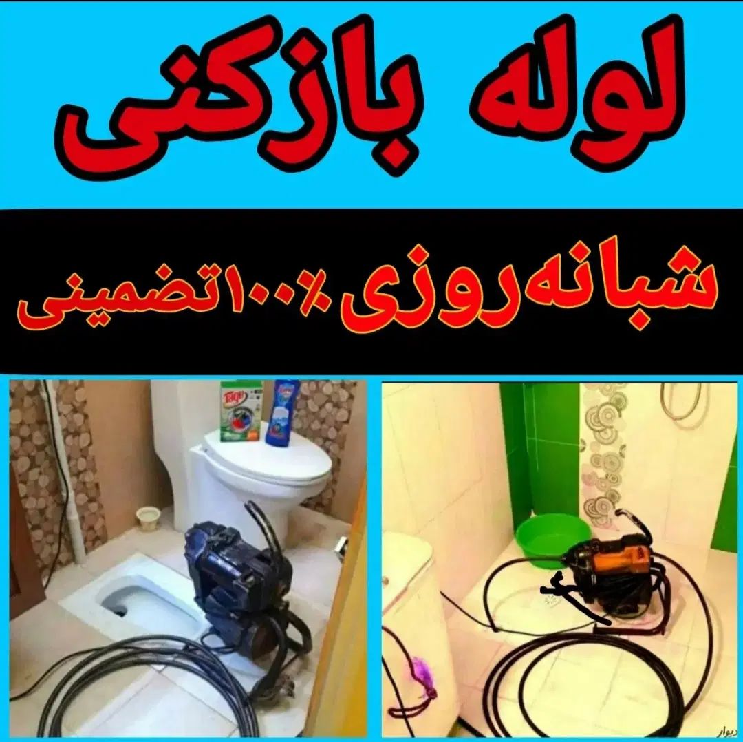 لوله بازکن هشتگردجدیدوقدیم کوهسارگلسارکردان سهیلیه|خدمات پیشه و مهارت|هشتگرد, فاز ۱ مهستان|دیوار