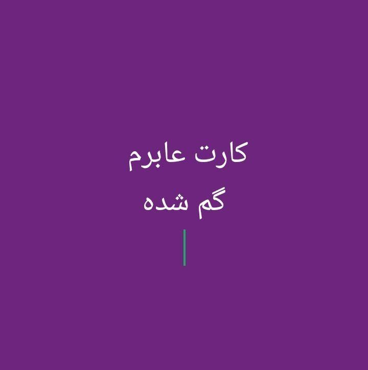 گم شده|اشیا|شاهین‌شهر, شهرک گلدیس|دیوار