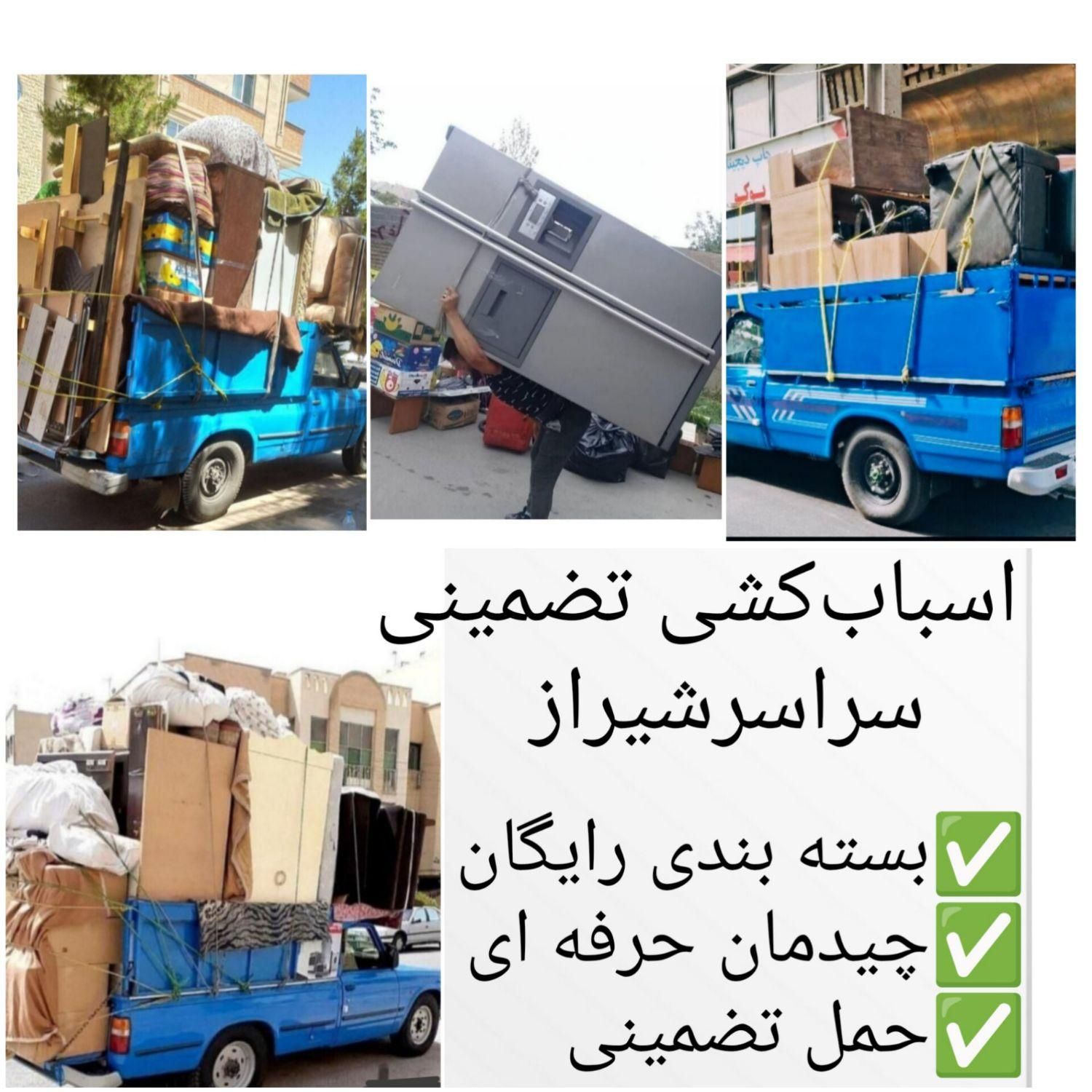 وانت تلفنی/نیسان بار/اسباب بار/کارگرباربری تضمینی|خدمات حمل و نقل|شیراز, فرهنگ شهر|دیوار