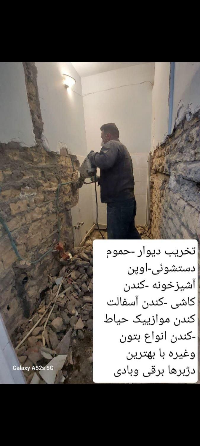 تخریب کندن کاری خرده کاری کلی وجزیی|خدمات پیشه و مهارت|زنجان, |دیوار