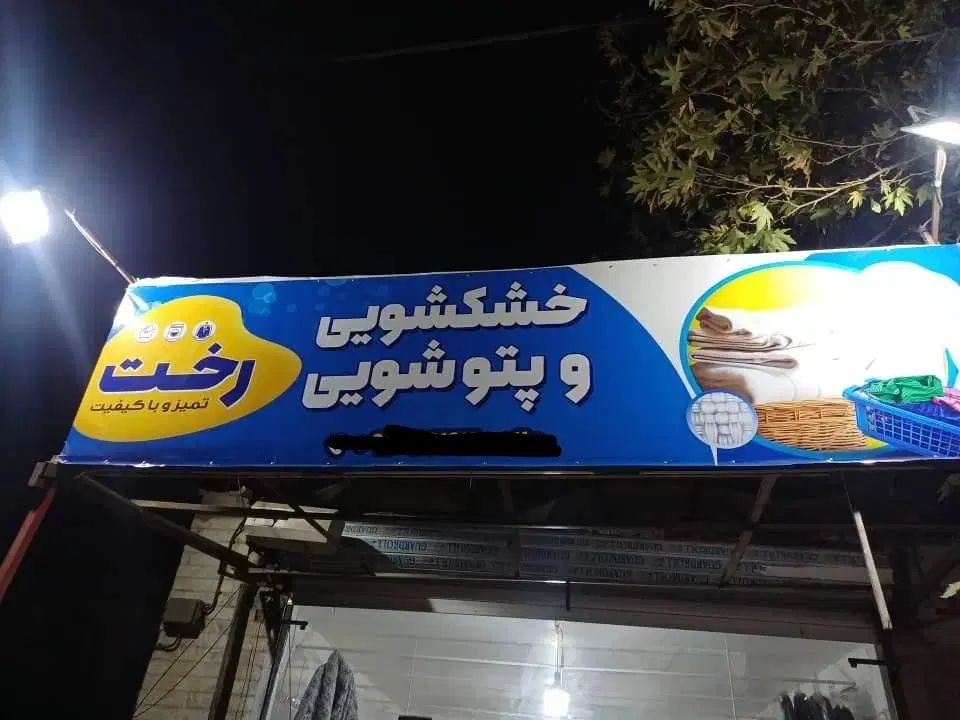 خشکشویی و پتوشویی رخت|خدمات نظافت|کرج, باغستان|دیوار
