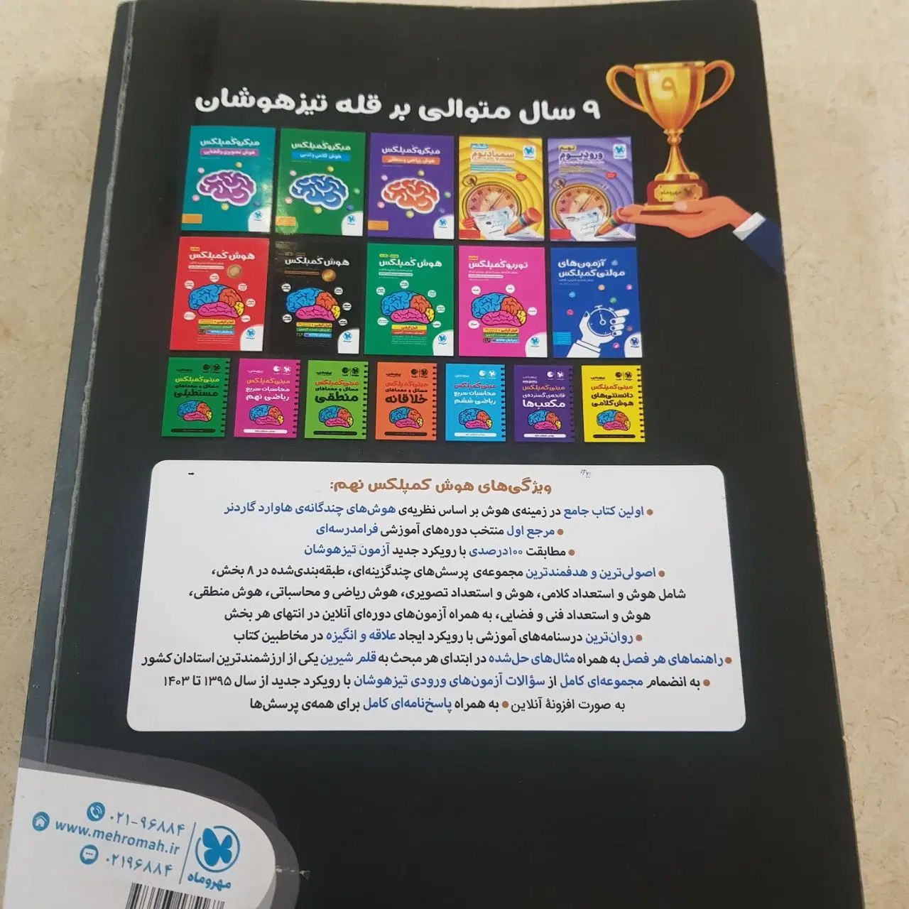 کتاب هوش کمپلکس تیزهوشان هشتم و نهم|کتاب و مجله آموزشی|مشهد, امامیه (شهرک غرب)|دیوار