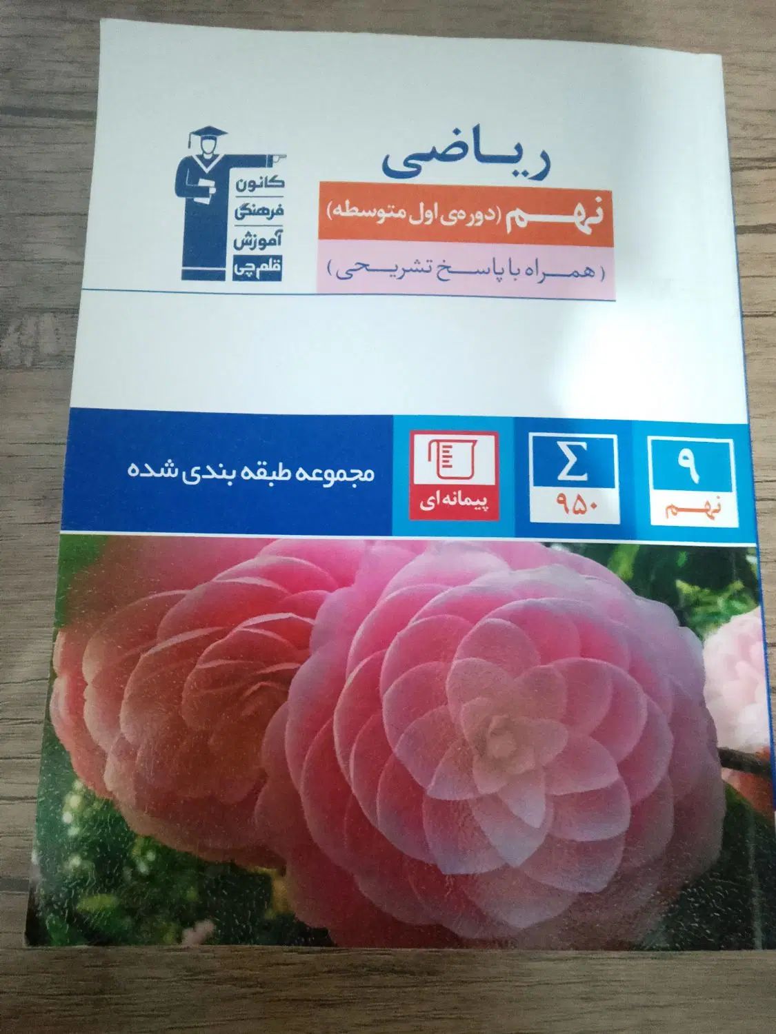 کتاب ابی ریاضی قلم چی پایه نهم|کتاب و مجله آموزشی|مشهد, شهرک بهارستان|دیوار