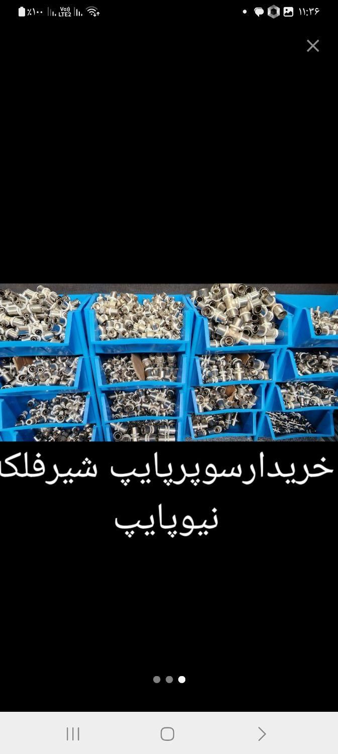 خریدوف شیرفلکه شیر فلکه نیوپایپ سوپرپایپ لوله گاز|مصالح و تجهیزات ساختمان|تهران, استاد معین|دیوار