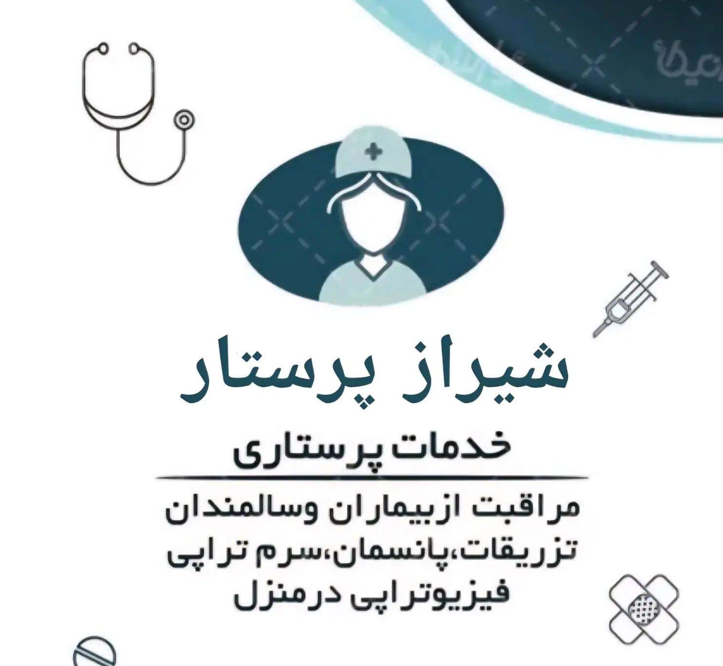 وصل سرم،پانسمان،خدمات درمانی در منزل/شیراز پرستار|خدمات آرایشگری و زیبایی|شیراز, زرهی|دیوار