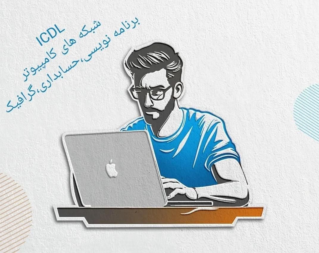 آموزش کامپیوتر از مقدماتی تاپیشرفته برای تمام سنین|خدمات آموزشی|دورود, |دیوار