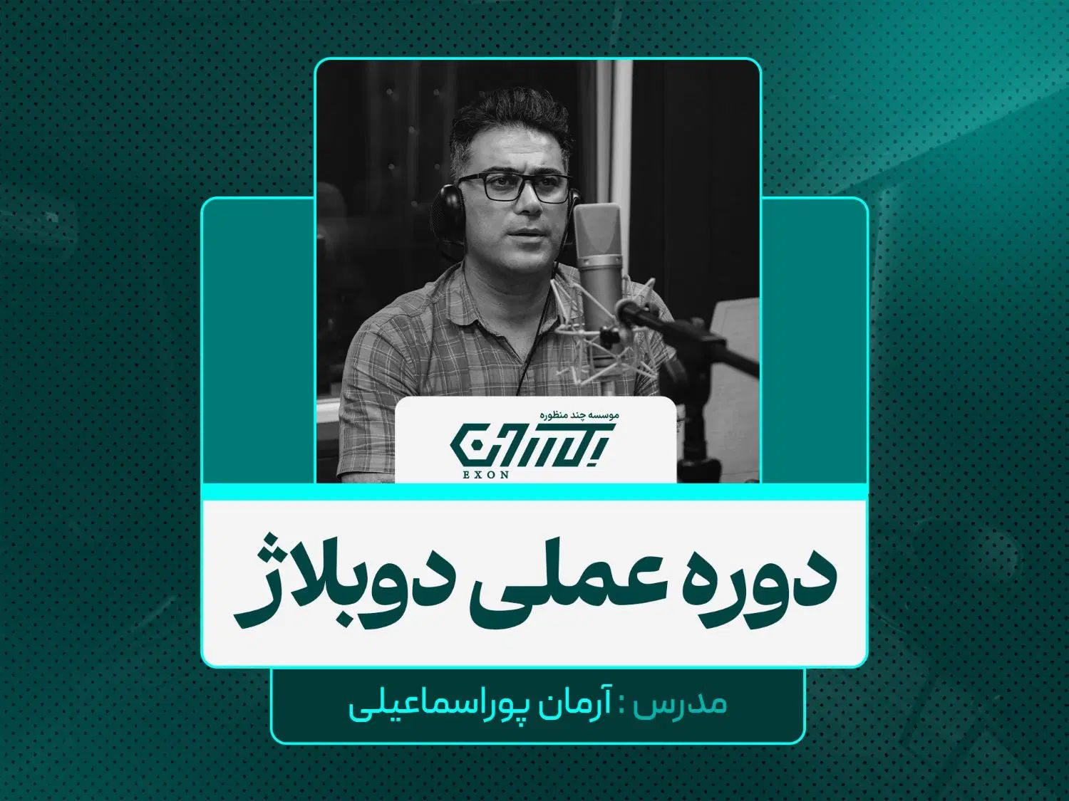 دوره عملی دوبلاژ|خدمات آموزشی|رشت, دیلمان|دیوار