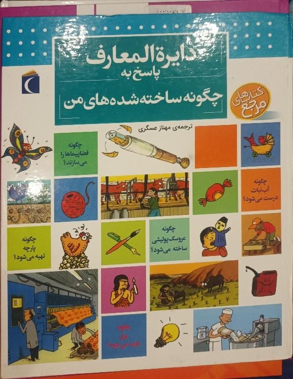 کتاب دایره المعارف  برای همه ی سنین|کتاب و مجله آموزشی|تهران, صد دستگاه|دیوار