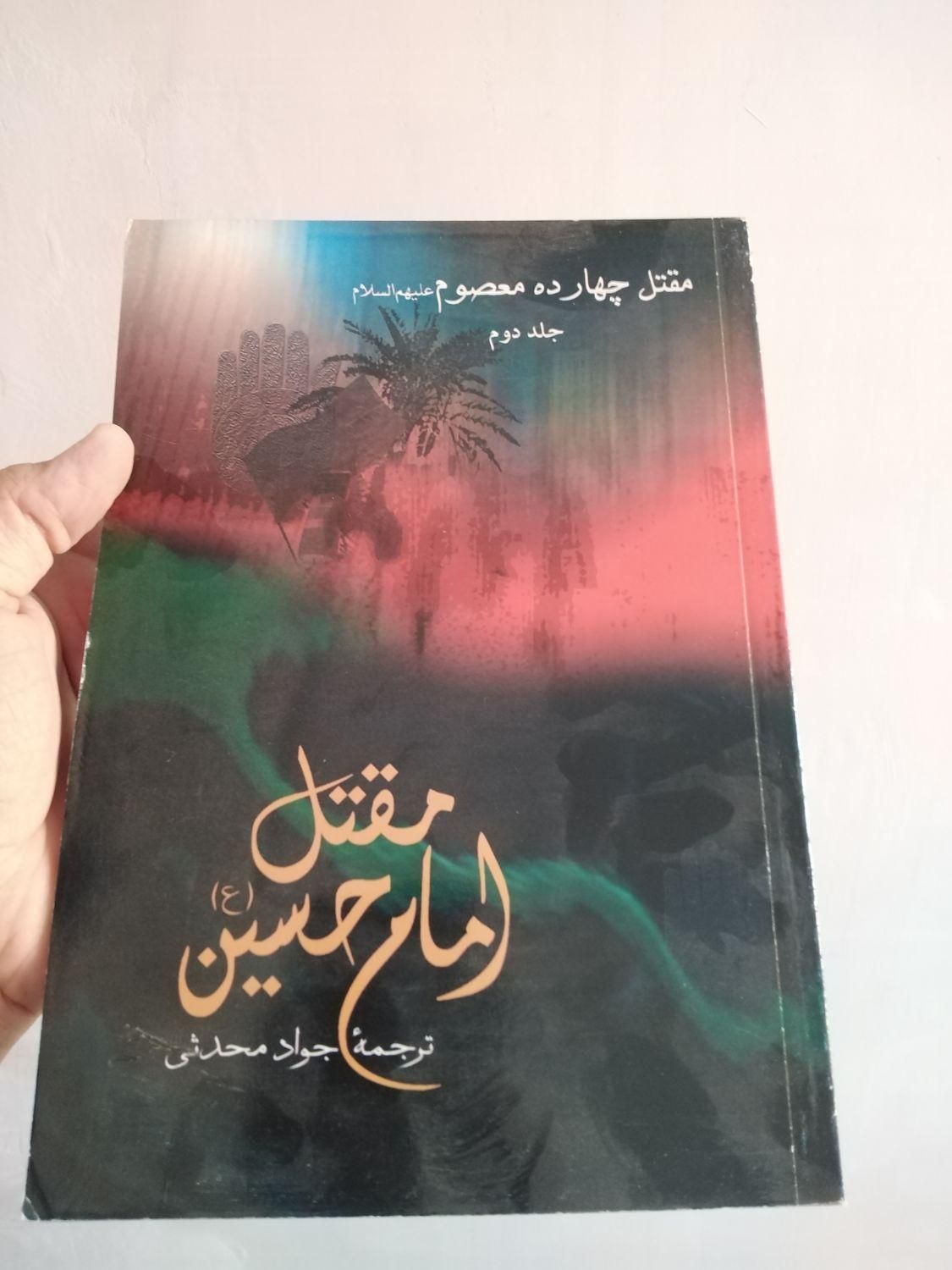 حراج کتاب در مورد امام حسین(ع)|لوازم التحریر|اصفهان, برازنده|دیوار