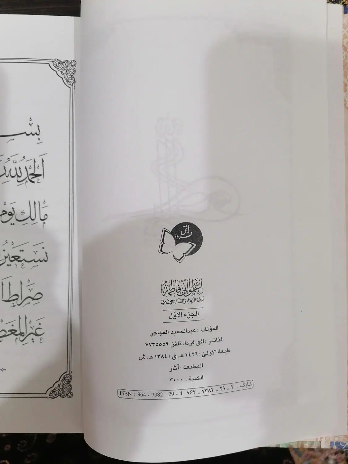 کتاب (اعلموا انی فاطمة)شیخ عبدالحمیدمهاجر|کتاب و مجله مذهبی|شادگان, |دیوار